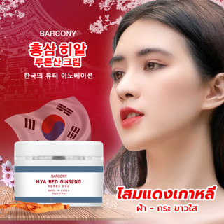 Barcony  ครีม Hya Red Ginseng Korea