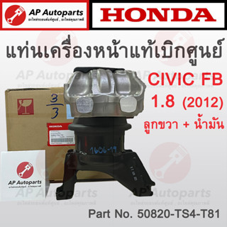 แท้เบิกศูนย์ 100% !! HONDA แท่นเครื่องหน้า ตัวขวา CIVIC FB 2012 เครื่อง 1.8 เกียร์ออโต้ ลูกน้ำมัน เบอร์ 50820-TS4-T81