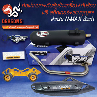 PROSPEED ท่อผ่า N-MAX155 รุ่นเก่า +กันล้ม NMAX BOUSHI สีทอง +กันร้อน NMAXเก่า เคฟล่าดำ +ฟรี สติ๊กเกอร์PS +พวงกุญแจ