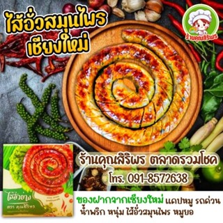 ไส้อั่วย่างหมูสมุนไพรรสจัด (1กิโลกรัม-ครึ่งกิโลกรัม)