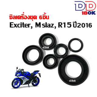 ซิลชุด/ ซิลชุดผ่าเครื่อง/ ซิลชุดยกเครื่อง สำหรับ M-SLAZ/ R15 ปี2016/ EXCITER (1ชุด มี 6 ตัว)