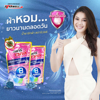 Starwell น้ำยาซักผ้า สตาร์เวลล์ 520ml. แบบถุง