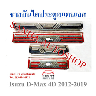 ชายบันไดประตูสแตนเลส Isuzu D-Max แบบครอบเต็ม ปี 2012,2013,2014,2015,2016,2017,2018,2019 รุ่น 4 ประตู