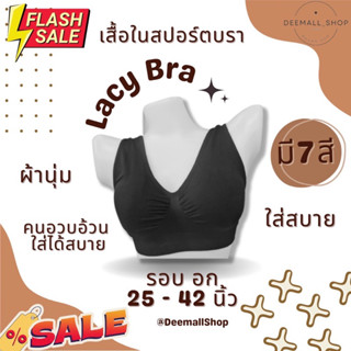 ชุดชั้นใน เสื้อในไร้โครง ไร้โครง ชุดชั้นในFreeSize คนอวบอ้วนใส่ได้ (Lacy Bra)