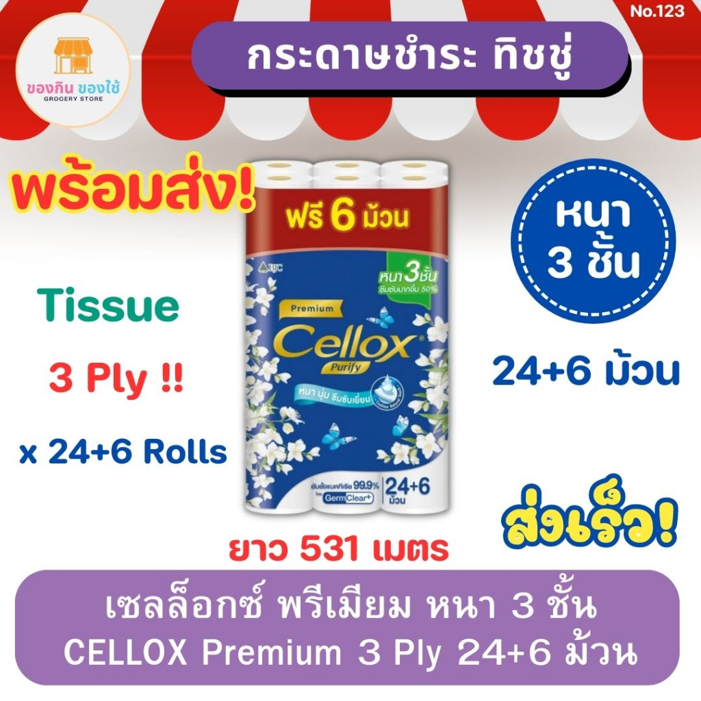 เซลล็อกซ์ พรีเมียม หนา 3 ชั้น แพ็ค 24+6 ม้วน CELLOX Premium 3 Ply Tissue เซลล็อกซ์ทิชชู กระดาษทิชชู่