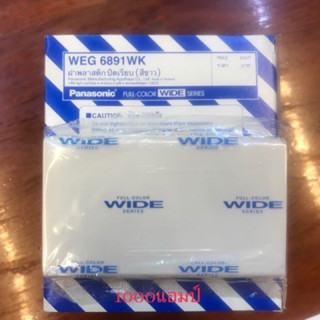 ฝาปิดเรียบ WEG 6891WK