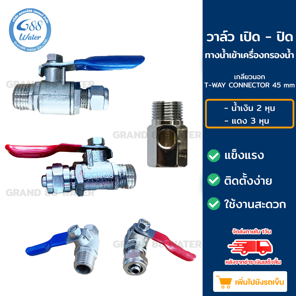 ข้อต่อ T-way & บอลวาล์ว Ball Valve ขนาด 2 หุน 1/4 นิ้ว และ 3 หุน 3/8 นิ้ว  สำหรับเปิด-ปิดน้ำเข้าเครื่องกรองน้ำ