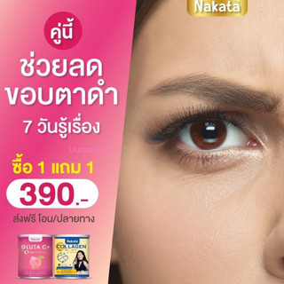 💕1แถม1 💕ส่งฟรี NakataGluta C กลูต้าซี สูตรบำรุงผิวขาวเร่งด่วน นำเข้าจากญี่ปุ่น