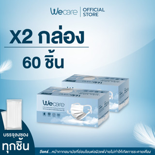 ✳️ส่งภายใน 24 ชม.✳️ [ 2 กล่อง ] คุ้มมากก 60 ชิ้น Wecare หน้ากากหูคล้องแบบผ้า "ไม่เจ็บหู ไม่เป็นสิว อ่อนโยนต่อผิวหน้า"