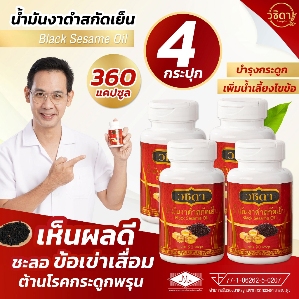 พร้อมส่ง ✅ โปร 4 กระปุก ✅ วชิดา น้ำมันงาดำสกัดเย็น น้ำมันงาดำ ปวดเข่า เข่าอักเสบ กระดูกเสื่อม เข่าเสื่อม ปวดข้อ