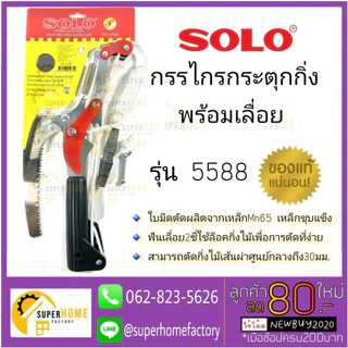 💥แท้ ส่งด่วน💥SOLO กรรไกรตัดกิ่งไม้ รุ่น 5588 กระตุกกิ่ง กรรไกรกระตุกกิ่ง