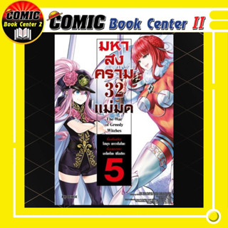 มหาสงคราม 32 แม่มด เล่ม 1-5