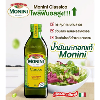 สายเฮลท์ตี้ต้องมีติดบ้าน ! Monini โมนีนี่ น้ำมันมะกอก คุณภาพพรีเมียม Extra Virgin Olive Oil ส่งตรงแท้จากอิตาลี 500ml