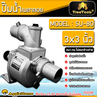 ENGINE PUMP ปั๊มน้ำ เพลาลอย รุ่น SU-80 (กล่องฟ้า-ขาว) ท่อออก 3 นิ้ว ปั๊มเพลาลอย ปั๊มน้ำ