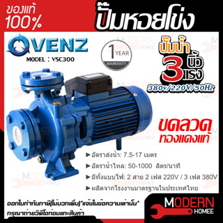 VENZ ปั๊มหอยโข่ง รุ่น VSC300 3x3 นิ้ว 3แรง 220V/380V ปั๊มน้ำ ปั๊มน้ำหอยโข่ง ปั้มน้ำ ปั้มหอยโขง ปั๊มน้ำไฟ