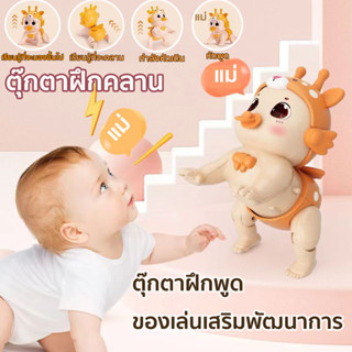 ตุ๊กตาคลาน ตุ๊กตาฝึกคลาน ตุ๊กตาฝึกพูด แบบชาร์จแบต ของเล่นเสริมพัฒนาการ ตุ๊กตาเด็กคลาน มีเสียงร้อง มีไฟ