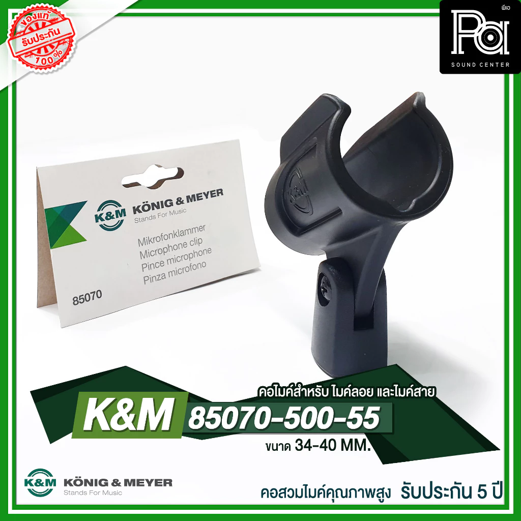 K&M 85070-500-55 คอไมค์คุณภาพสูง Germany ขนาด 34-40 MM สำหรับ ไมค์ลอย ไมค์สาย KONIG & MEYER 85070