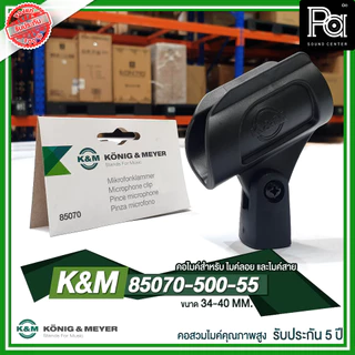 K&M 85070-500-55 คอไมค์คุณภาพสูง Germany ขนาด 34-40 MM สำหรับ ไมค์ลอย ไมค์สาย KONIG & MEYER 85070