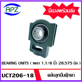 UCT206-18 Bearing Units ตลับลูกปืนตุ๊กตา UCT 206-18  ( เพลา 1.1/8 นิ้ว , 28.575 มิล  ) จำนวน 1 ตลับ  โดย APZ