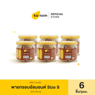 kanom | พายกรอบอัลมอนด์ Size S x 6 ชิ้น | Mille Feuille Size S x 6 Pcs.