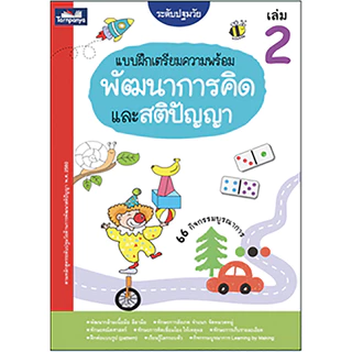 แบบฝึกเตรียมความพร้อม พัฒนาการคิดและสติปัญญา เล่ม 1-4 ระดับอนุบาล ปฐมวัย ธารปัญญา เลือกเล่มได้ [TP]