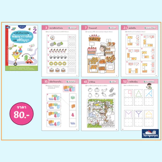 แบบฝึกเตรียมความพร้อม พัฒนาการคิดและสติปัญญา เล่ม 1-4 ระดับอนุบาล ปฐมวัย ธารปัญญา เลือกเล่มได้ [TP]