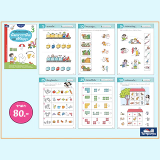 แบบฝึกเตรียมความพร้อม พัฒนาการคิดและสติปัญญา เล่ม 1-4 ระดับอนุบาล ปฐมวัย ธารปัญญา เลือกเล่มได้ [TP]