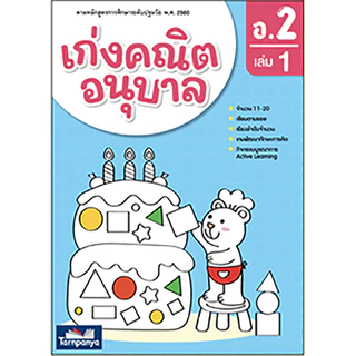 เก่งคณิต อนุบาล อ.1-3 เล่ม 1, 2 หนังสือ ชุด ปูพื้นฐานสมรรถนะคณิตศาสตร์ ธารปัญญา เลือกเล่มได้ [TP]