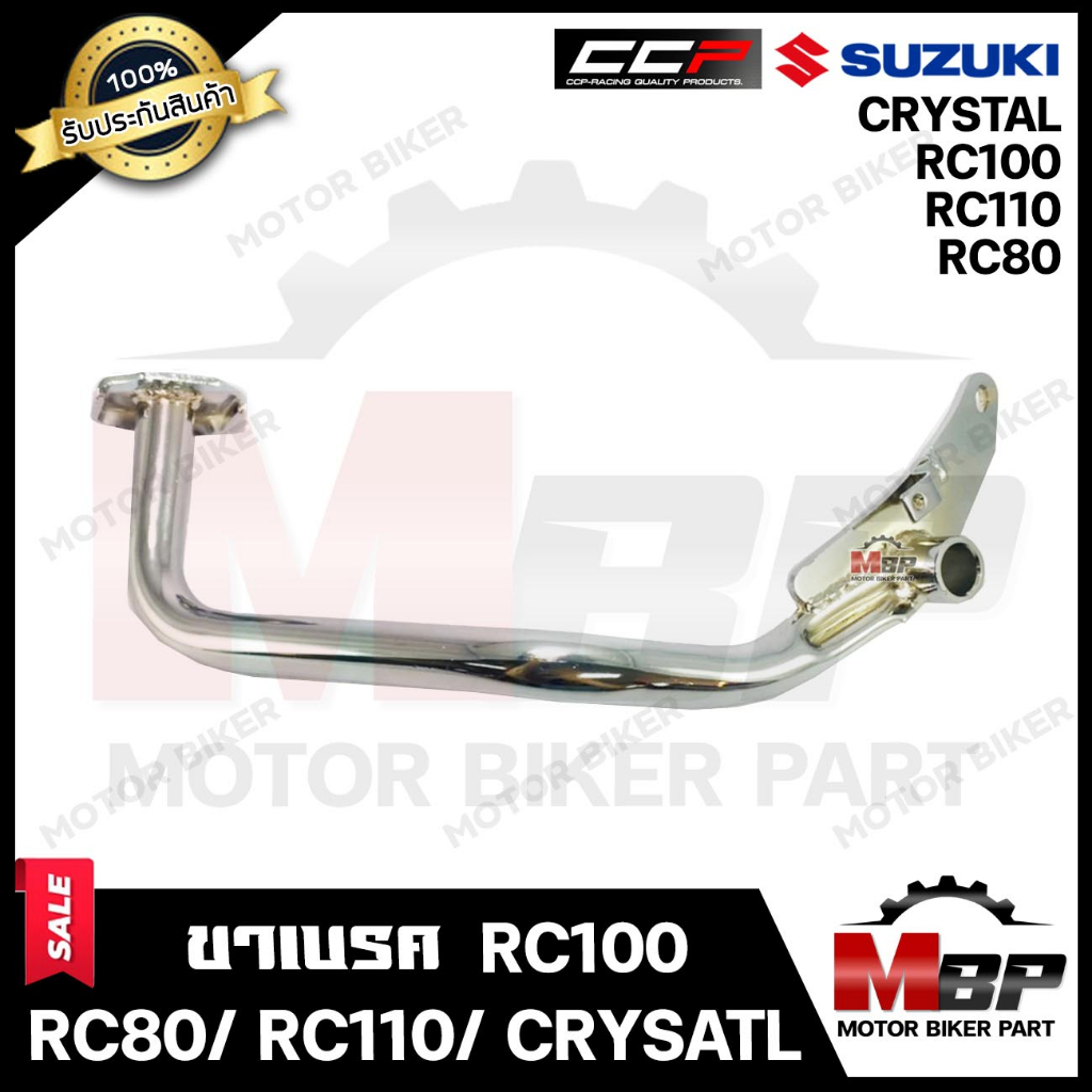 ขาเบรค/ คันเบรก (ชุบ) สำหรับ SUZUKI RC80/ RC100/ RC110/ CRYSTAL - ซูซูกิ อาร์ซี80/ อาร์ซี100/ อาร์ซี110/ ครัสตัล **รับปร