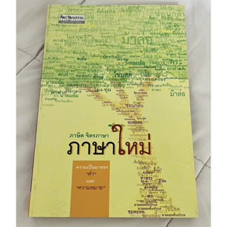 ภาษาใหม่  ศิลปวัฒนธรรม ฉบับพิเศษ