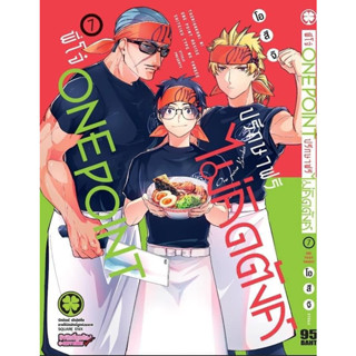 พี่โจ๋ ONE POINT ปรึกษาฟรีไม่คิดตังค์ เล่ม 1 - 7 (หนังสือการ์ตูน มือหนึ่ง) by unotoon