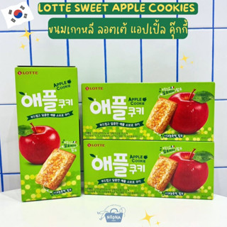 ขนมเกาหลี ลอตเต้ แอปเปิ้ล คุ๊กกี้ -Lotte Sweet Apple Cookies 230g