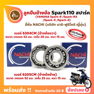 ลูกปืนข้างข้อ Spark110 สปาร์ค110 (1 คู่) ข้างซ้าย เบอร์ 6205CM ข้างขวา เบอร์ 6304CM ยี่ห้อ NACHI แท้