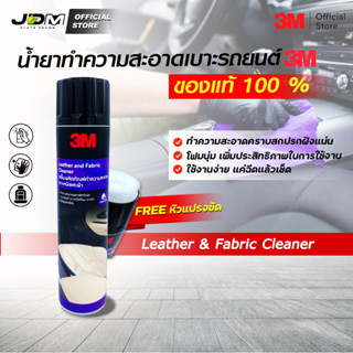 ✅3M ของแท้✅น้ำยาทำความสะอาดเบาะผ้าและ ขัดเบาะหนัง 3m leather &amp; fabric cleaner น้ำยาเช็คเบาะรถยนต์ (ขัดเบาะ)