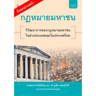 กฎหมายมหาชน วิวัฒนาการของกฎหมายมหาชนในต่างประเทศและในประเทศไทย