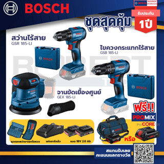 Bosch รุ่น GSB 185-LI ไขควงกระแทกไร้สาย แบต 2 Ah 2ก้อน+แท่นชาร์จ+GSR 185-LI สว่านไร้สาย+GEX 185-LI จานขัดเยื้องศูนย์