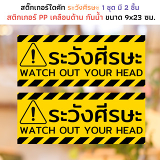 สติ๊กเกอร์ ระวังศีรษะ กระดาษ PP เคลือบด้าน กันน้ำ WATCH OUT YOUR HEAD สติ๊กเกอร์เตือน ติดกระจก ป้ายผลัก ป้ายดึง