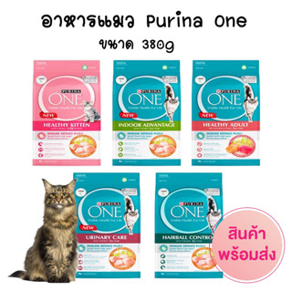 purina one เพียวริน่า วัน อาหารแมว ขนาด 380g