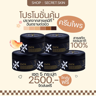 ครีมไพร Secret me  ผลิตภัณฑ์บำรุงผิวกายสูตรเข้มข้น