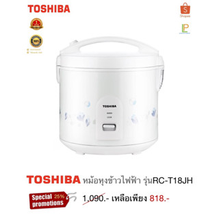 TOSHIBA หม้อหุงข้าวไฟฟ้า รุ่น RC-T18JH