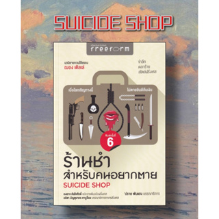 หนังสือ ร้านชำสำหรับคนอยากตาย : Suicide Shop  ผู้แต่ง ฌอง เติลเล่ สนพ.ฟรีฟอร์ม  หนังสือเรื่องสั้น