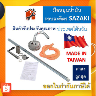 มือหมุนน้ำมัน SAZAKI รอบละลิตร มือปั่นน้ำมัน รอบละลิตร มือสู…
