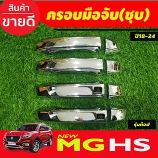 ครอบมือจับประตู รุ่นท๊อป-เว้ารู ชุบโครเมี่ยม 8 ชิ้น เอ็มจี เฮชเอส MGHS MG HS