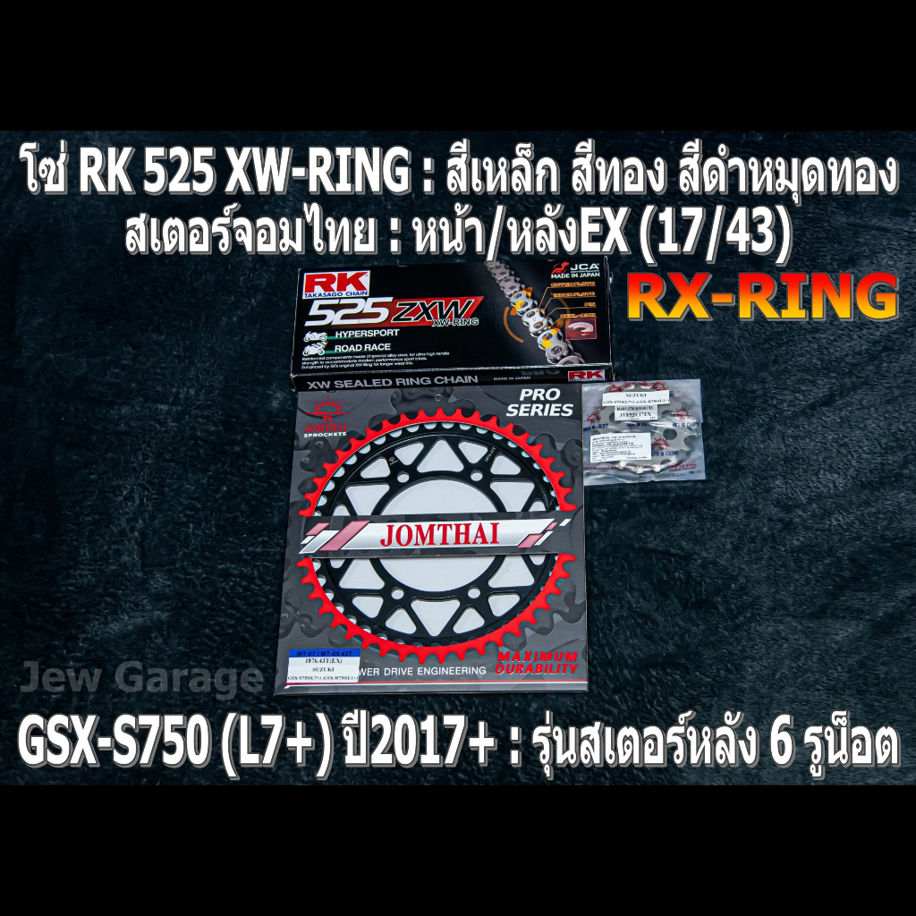 ชุด โซ่ RK 525 XW-RING + สเตอร์จอมไทย (17/43EX) โซ่สเตอร์ SUZUKI : GSX-S750 (L7+) ปี 2017+ ,GSXS750