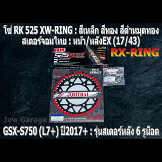 ชุด โซ่ RK 525 XW-RING + สเตอร์จอมไทย (17/43EX) โซ่สเตอร์ SUZUKI : GSX-S750 (L7+) ปี 2017+ ,GSXS750