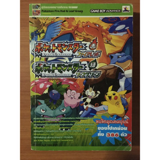 หนังสือบทสรุป Pokemon Fire Red &amp; Leaf Green (GBA)