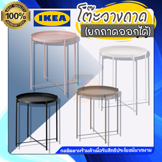 🔥รับประกันของแท้ 100% 🔥 IKEA HOME&amp;LIVING :  โต๊ะกลาง 45x53 ซม. gladom (ยกถาดออกได้)