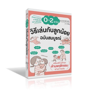 วิธีเล่นกับลูกน้อย 0-2 ขวบ (ฉบับสมบูรณ์)