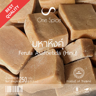 OneSpice มหาหิงคุ์ ก้อน 250 กรัม | สมุนไพร มหาหิง มหาหิงค์ | Mahahing / Hing / Ferula asafoetida | MHH One Spice