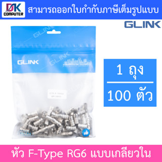 GLINK หัว F-Type RG6 แบบเกลียวใน